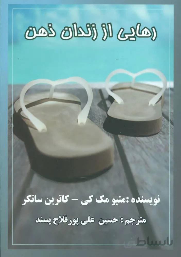 رهايي از زندان ذهن (كد ناشر : 193)