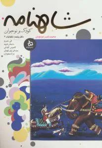 شاهنامه کودک و نوجوان: (دفتر پنجم)