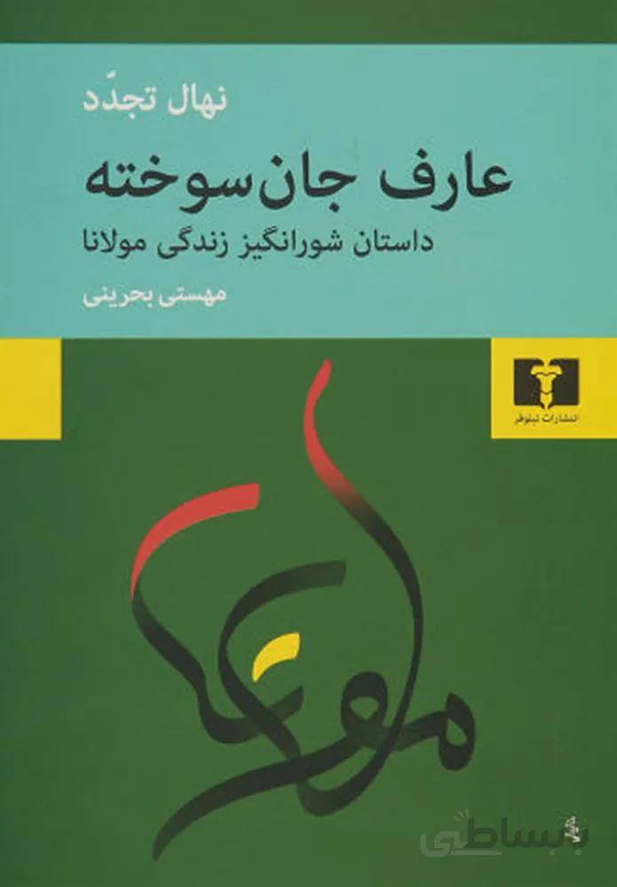 عارف جان سوخته (كد ناشر : 103)