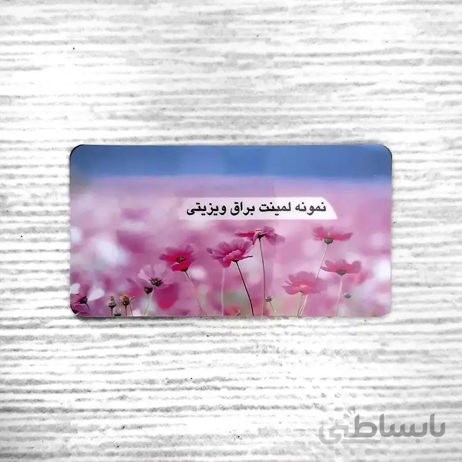 کارت ویزیت لمینت براق دورگرد ویزیتی
