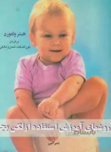 روش های آموزش استفاده از لگن بچه