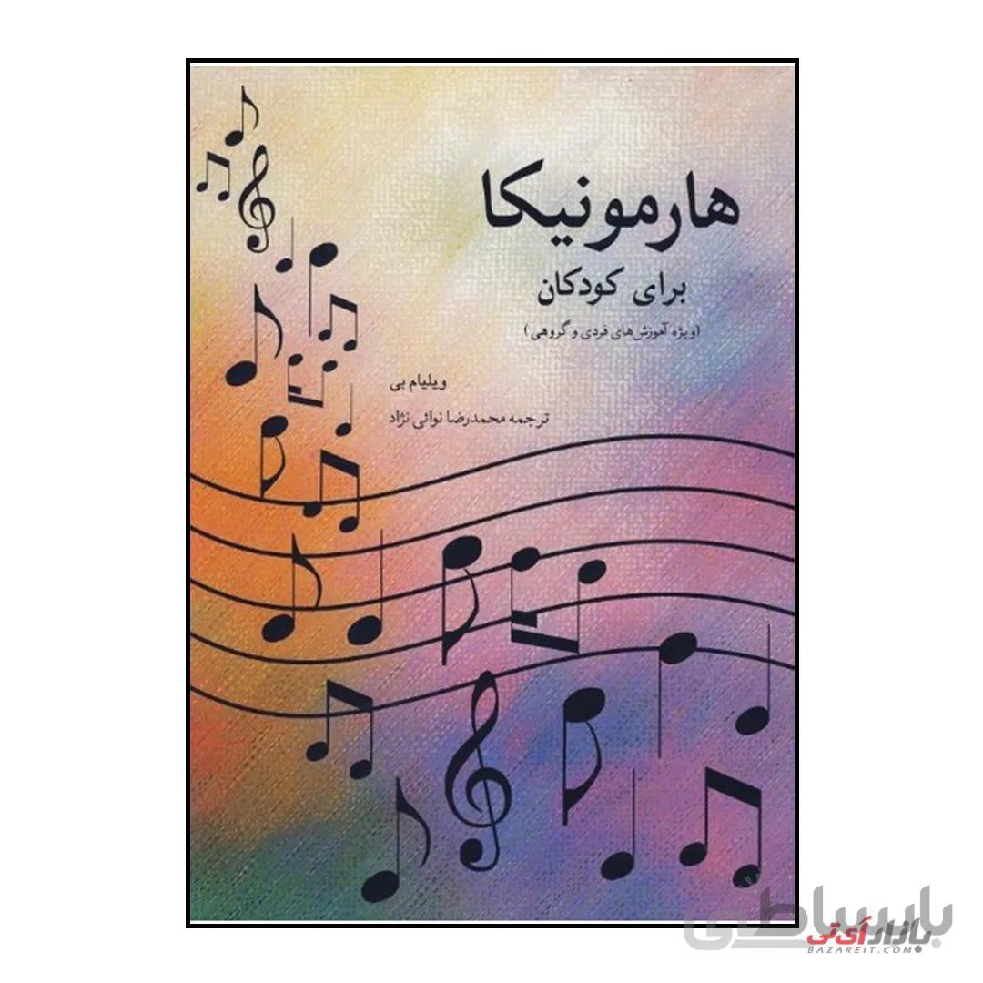 کتاب هارمونیکا برای کودکان اثر ویلیام بی ترجمه محمدرضا نوایی نژاد نشر هنر و فرهنگ