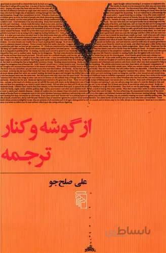 از گوشه و کنار ترجمه (کد ناشر : 141)