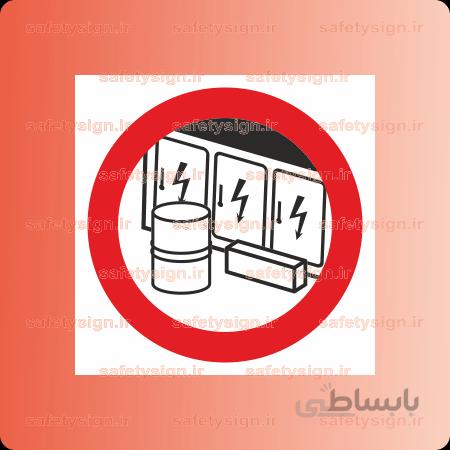 ۲۳۴۰ -قراردادن هرنوع وسیله جلوی تابلوهای برق اکیداً ممنوع