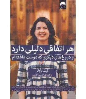 هر اتفاقی دلیلی دارد و دروغ های دیگری که دوست داشته ام