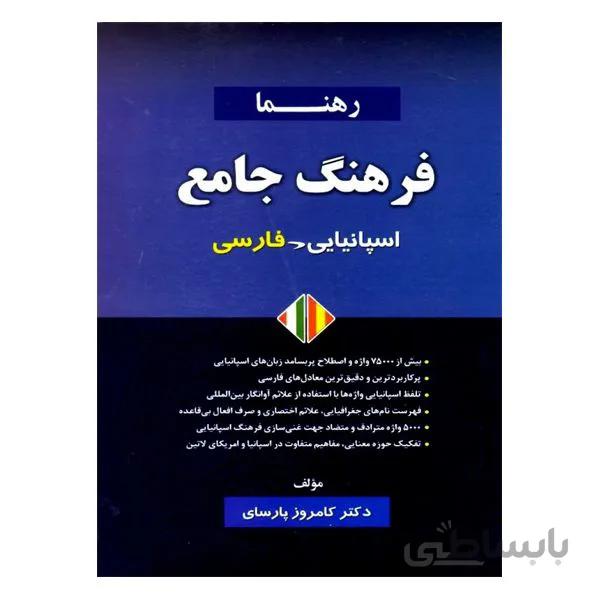 فرهنگ جامع اسپانیایی فارسی