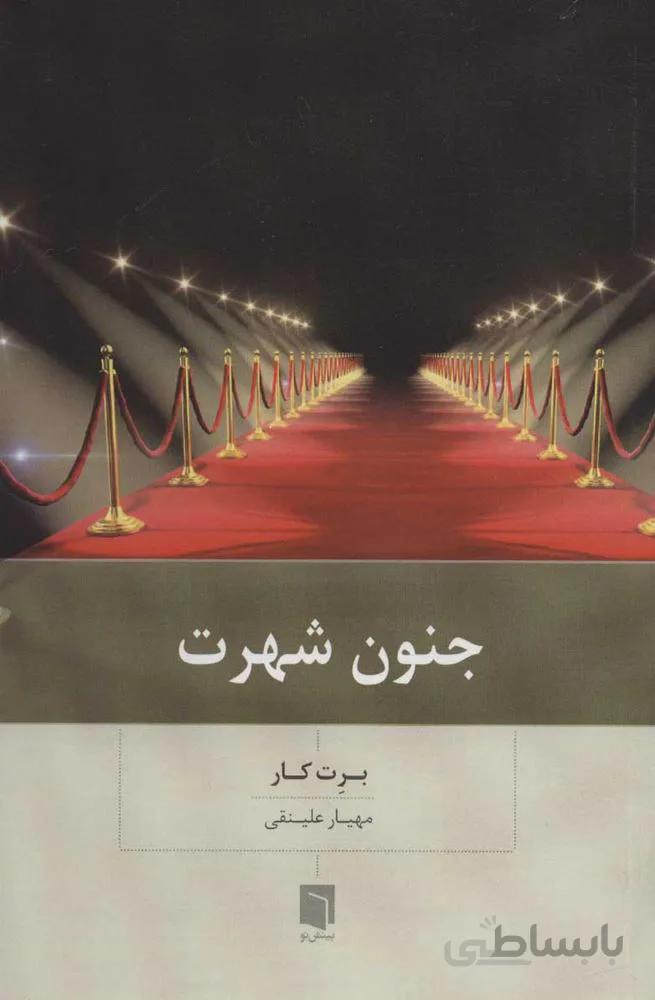 جنون شهرت (كد ناشر : 155)