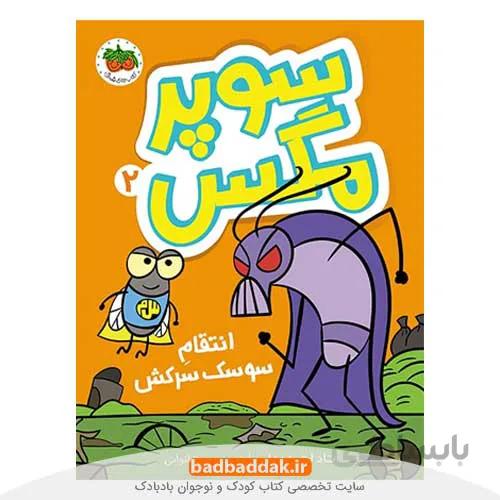 سوپر مگس 2