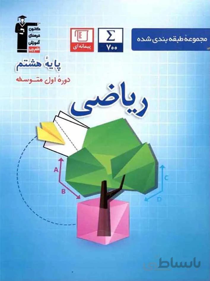 قلم چی ریاضی هشتم طبقه بندی شده
