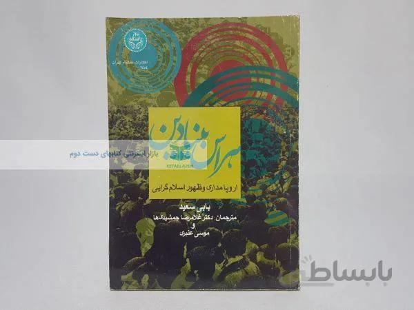 هراس بنیادین؛ اروپامداری و ظهور اسلام نوشته‌ی بابی سعید