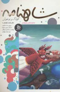 شاهنامه کودک و نوجوان: (دفتر ششم)
