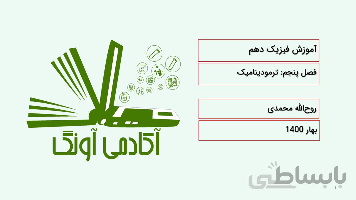 ویدیو آموزش فصل پنجم فیزیک دهم - ترمودینامیک