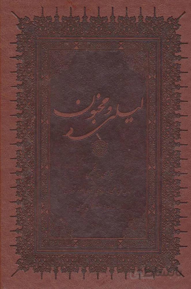 لیلی و مجنون با مینیاتور (2زبانه،گلاسه،باقاب،چرم)(کد ناشر : 168)