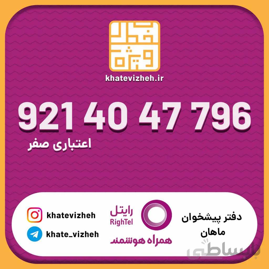 سیم کارت اقتصادی رایتل 09214047796