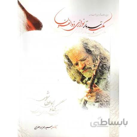 کتاب مکتب سه تار نوازی ذوالفنون-بهزاد جعفری