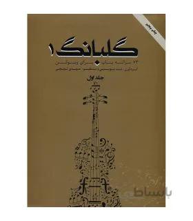 کتاب گلبانگ 73 ترانه پاپ برای ویولن اثر مهدی توپچی