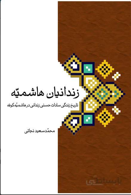 زندانیان هاشمیه(تاریخ زندگی سادات حسنی زندانی در هاشمیه کوفه)