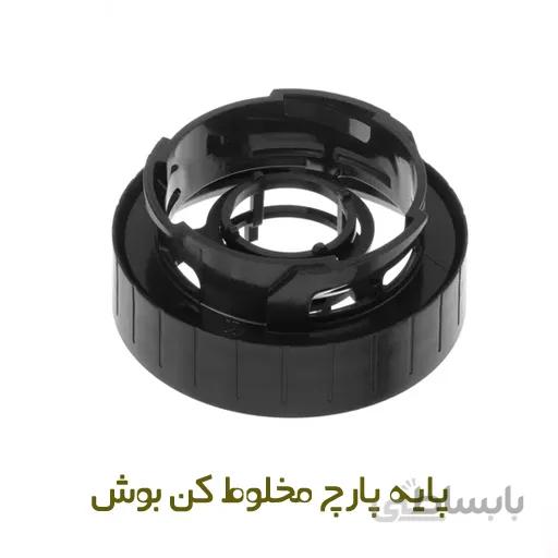 پایه پارچ مخلوط کن بوش