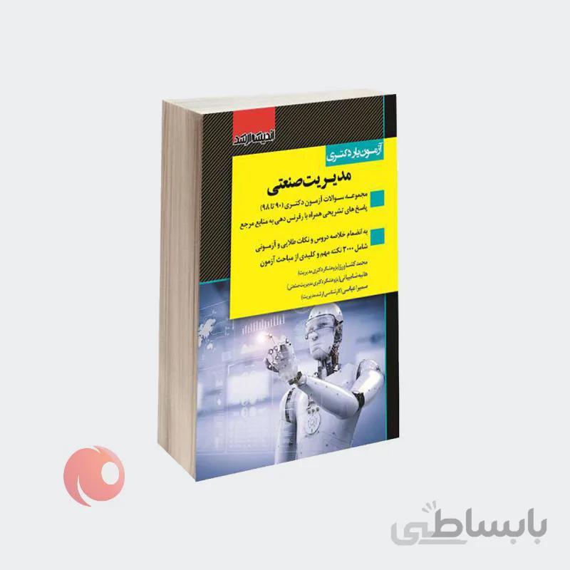 کتاب ازمون یار دکتری مدیریت صنعتی