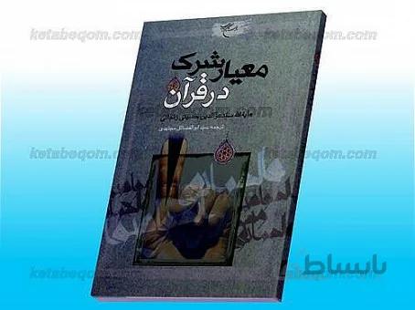 معیار شرک در قرآن