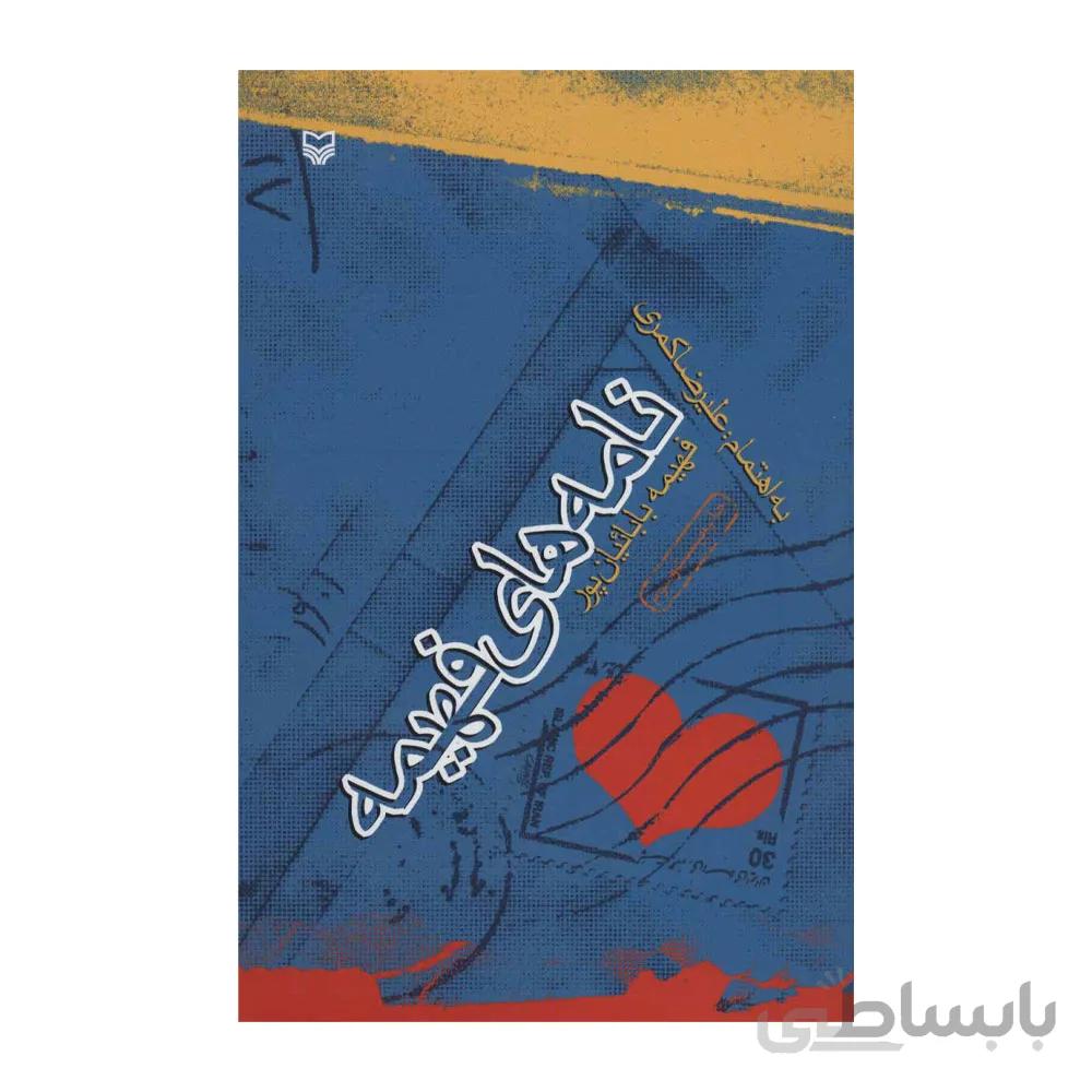کتاب نامه های فهیمه