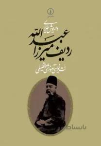 ردیف میرزا عبدالله