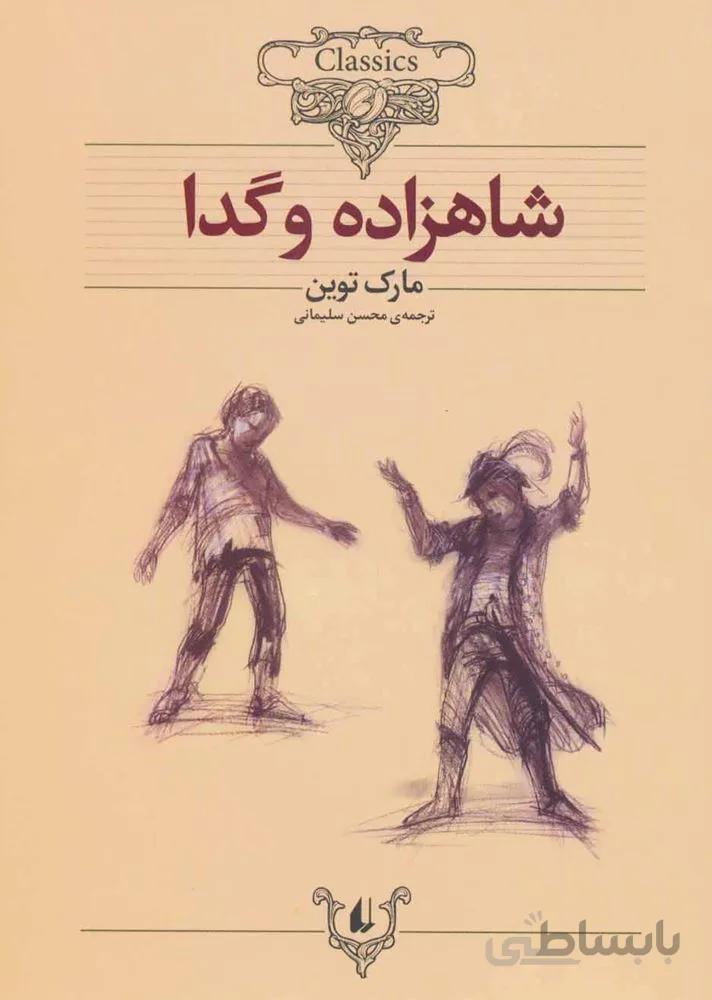 شاهزاده و گدا (کلکسیون کلاسیک)(كد ناشر : 140)