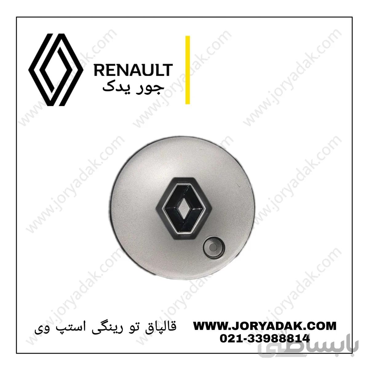 قالپاق رینگ استپ وی