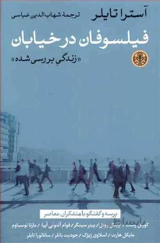 فيلسوفان در خيابان (كد ناشر : 160)