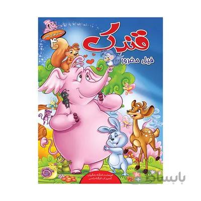 کتاب قندک فیل مغرور (مجموعه داستان های فلفلی ۴)