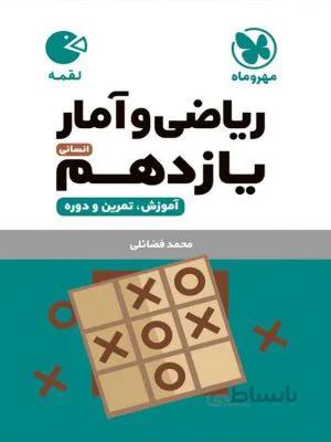 لقمه ریاضی و آمار یازدهم مهروماه