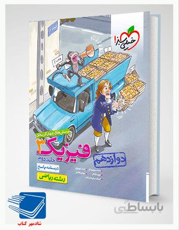 کتاب تست فیزیک دوازدهم ریاضی جلد دوم خیلی سبز