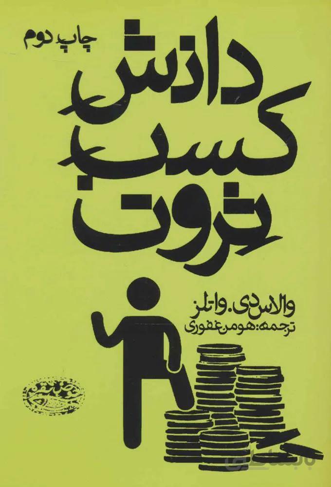 دانش كسب ثروت (كد ناشر : 144)