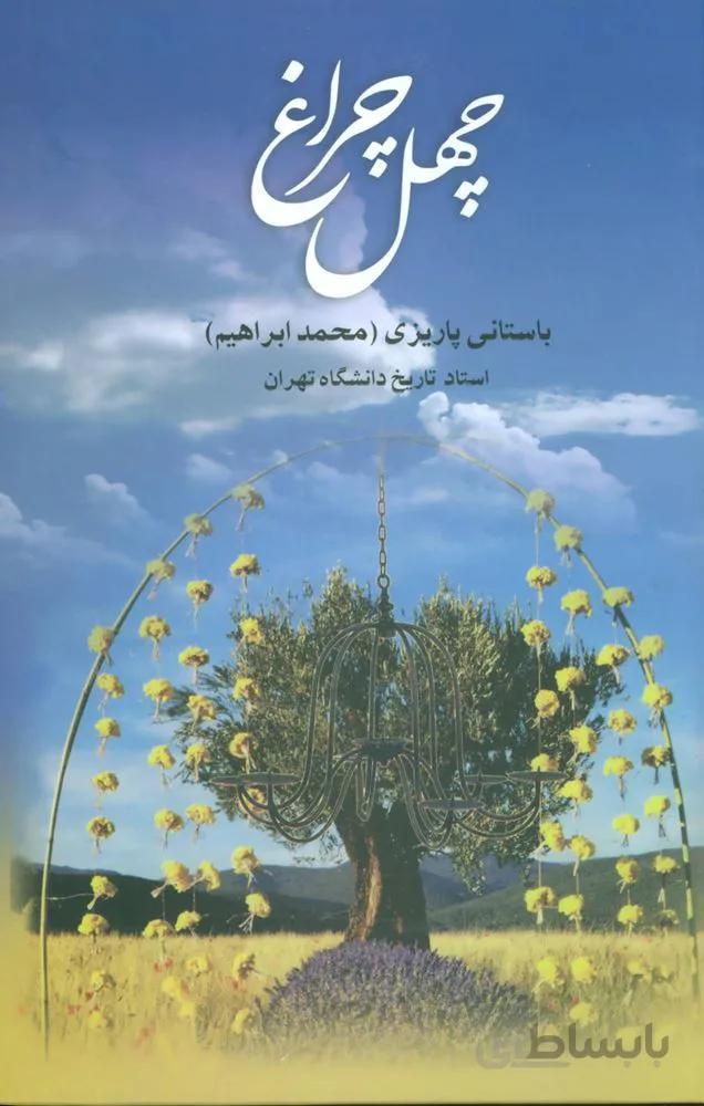 چهل چراغ (کد ناشر : 118)