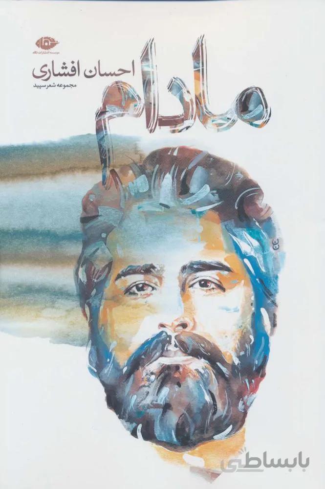 مادام (کد ناشر : 107)