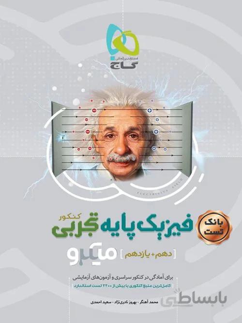 بانک تست فیزیک پایه تجربی میکرو