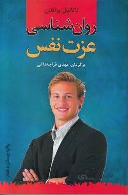 کتاب روان شناسی عزت نفس ا Six Pillars of Self-Esteem