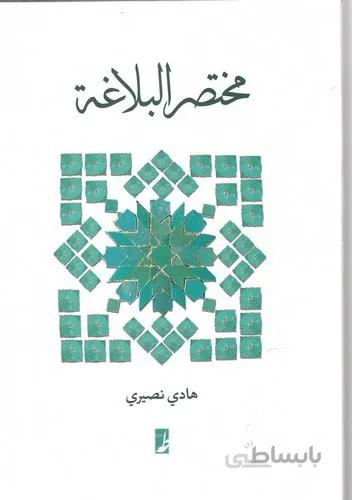 مختصر البلاغه