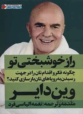 راز خوشبختي تو (كد ناشر : 158)