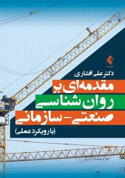 مقدمه‌ای بر روان‌شناسی صنعتی – سازمانی با رویکرد عملی