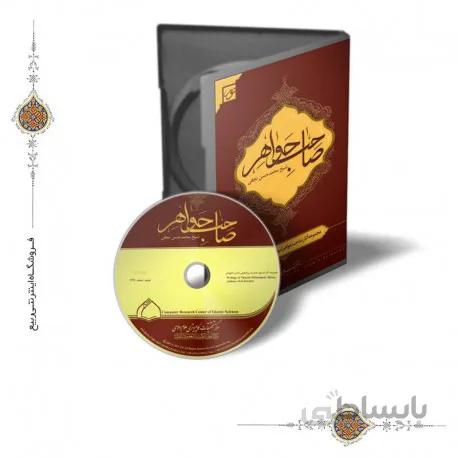 نرم افزار صاحب جواهر (مجموعه آثار شیخ محمد حسن نجفی رحمه الله)