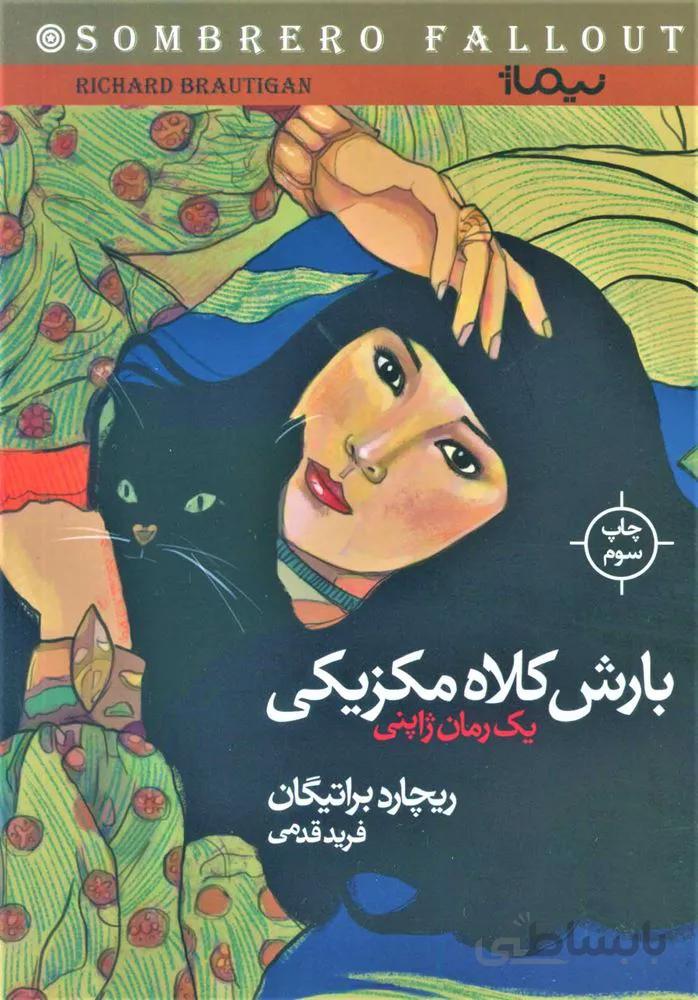 بارش كلاه مكزيكي (كد ناشر : 137)