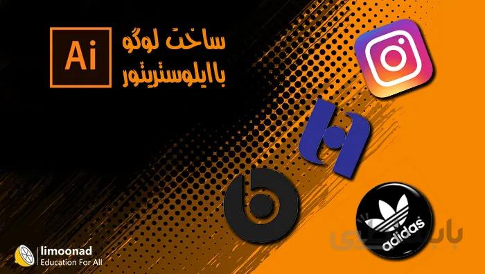 آموزش ساخت لوگو با ایلوستریتور - پروژه محور