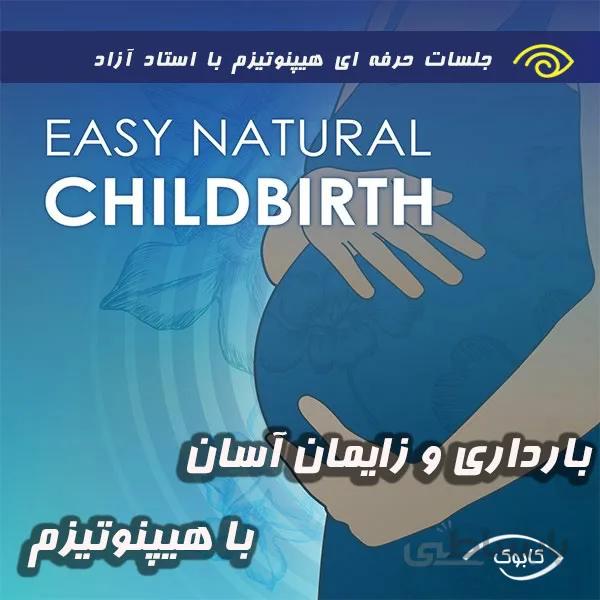 بارداری و زایمان آسان با هیپنوتیزم