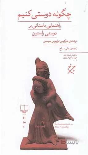 چگونه دوستي كنيم (راهنماي باستاني بر دوستي راستين)(كد ناشر : 101)