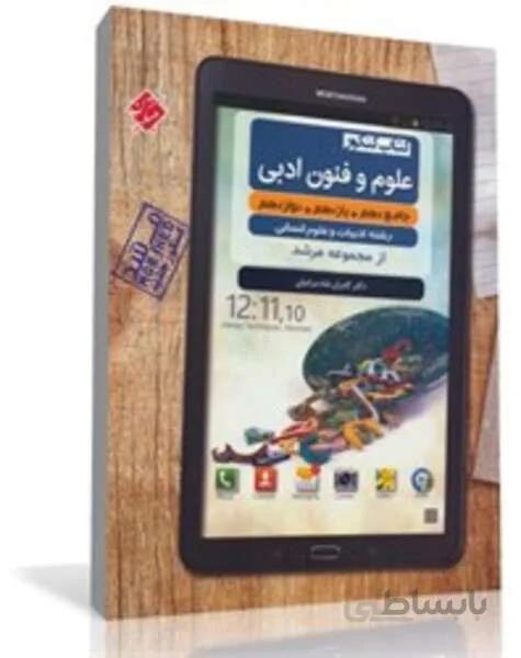 کتاب کنکور علوم و فنون ادبی جامع دهم، یازدهم، دوازدهم از مجموعه مرشد (رشته انسانی)