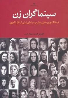 کتاب سینماگران زن ا Sinamagaran-e Zan