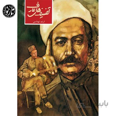 کتاب تصنیف های عارف-ارشد تهماسبی