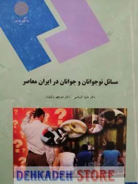 مسائل نو جوانان و جوانان در ایران معاصر/کرباسی و وکیلیان