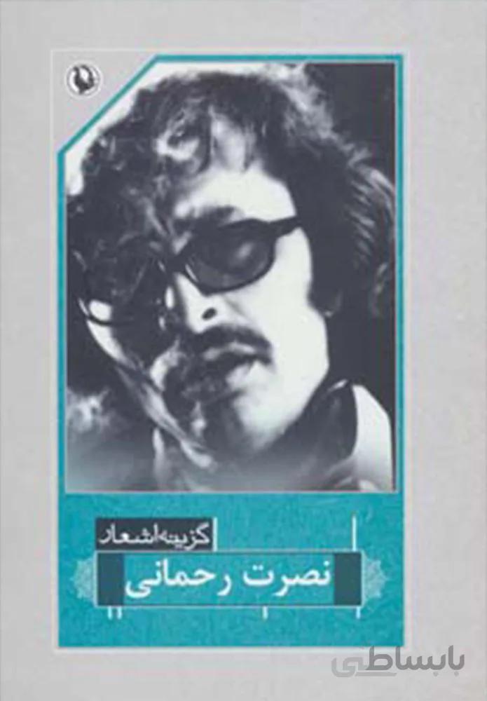 گزينه اشعار نصرت رحماني (رقعي)(شوميز)(كد ناشر : 129)